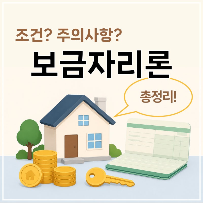 2026 보금자리론 총정리 | 조건·한도·금리·주의사항 정리 (HF한국주택금융공사)