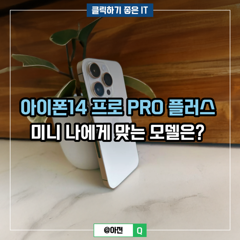 아이폰14 프로 PRO 플러스 미니 나에게 맞는 모델은?