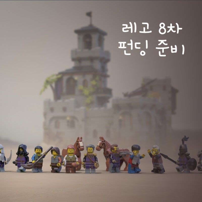 레고 브릭링크 8차 펀딩 준비｜일정·라인업 정리(9차,10차)