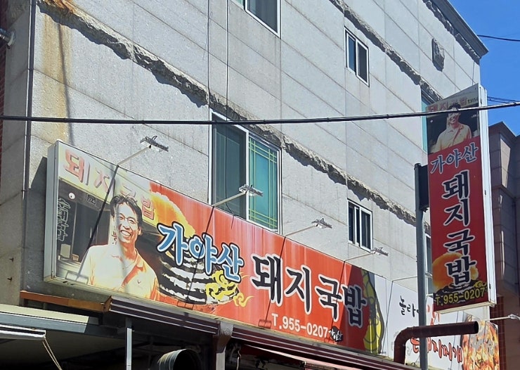 가야산돼지국밥 사진 2