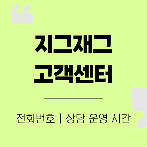 지그재그 고객센터 전화번호 | 상담원 연결 운영 시간