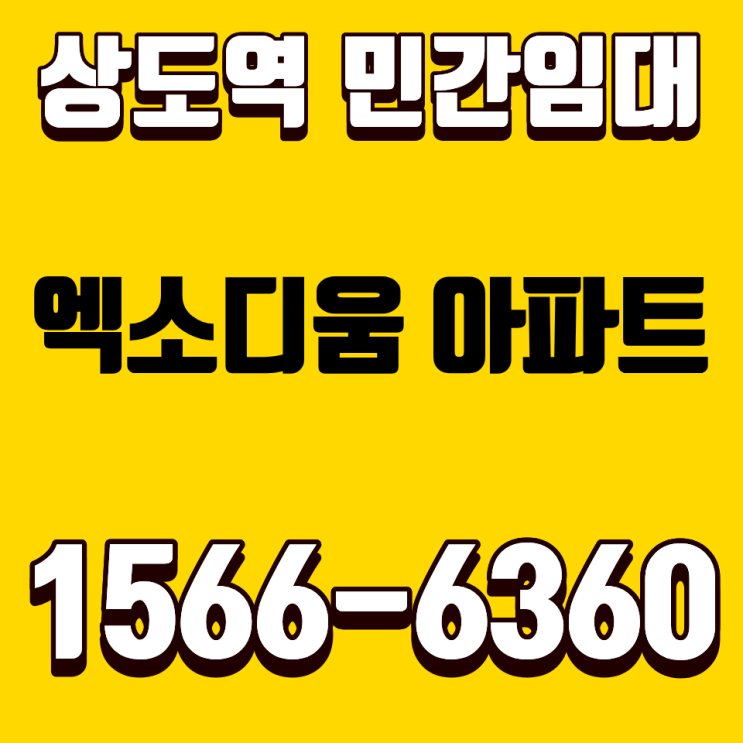  상도역 민간임대 엑소디움 상도역, 청약 말고 서울 새 아파트 보는 방법