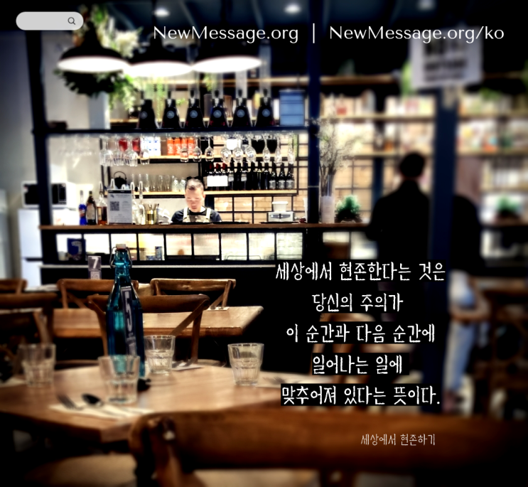  세상에서 현존한다는 것은