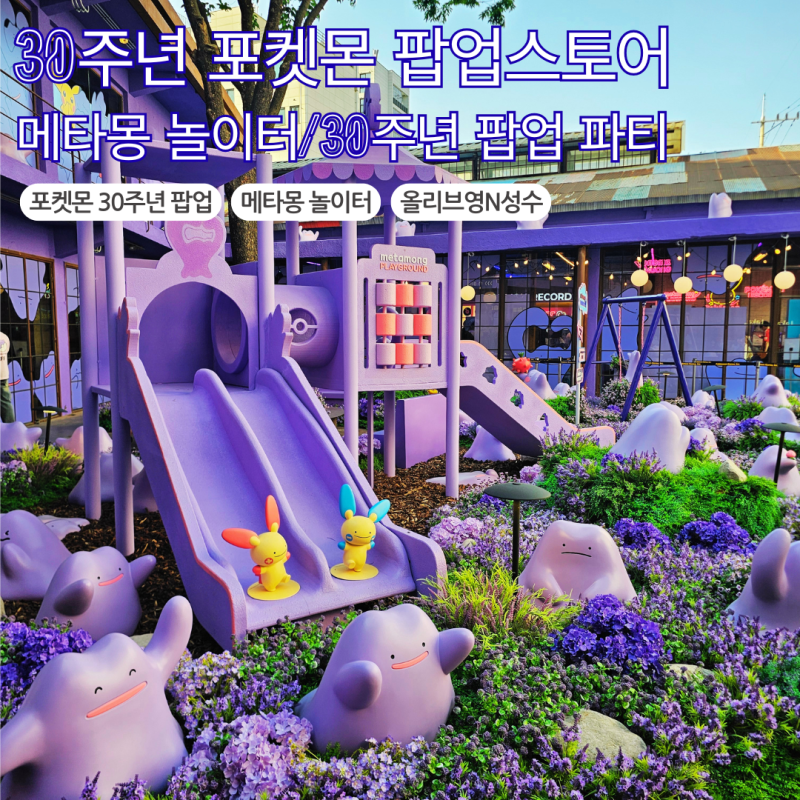 포켓몬 30주년 팝업스토어 후기 메타몽놀이터 올리브영N성수