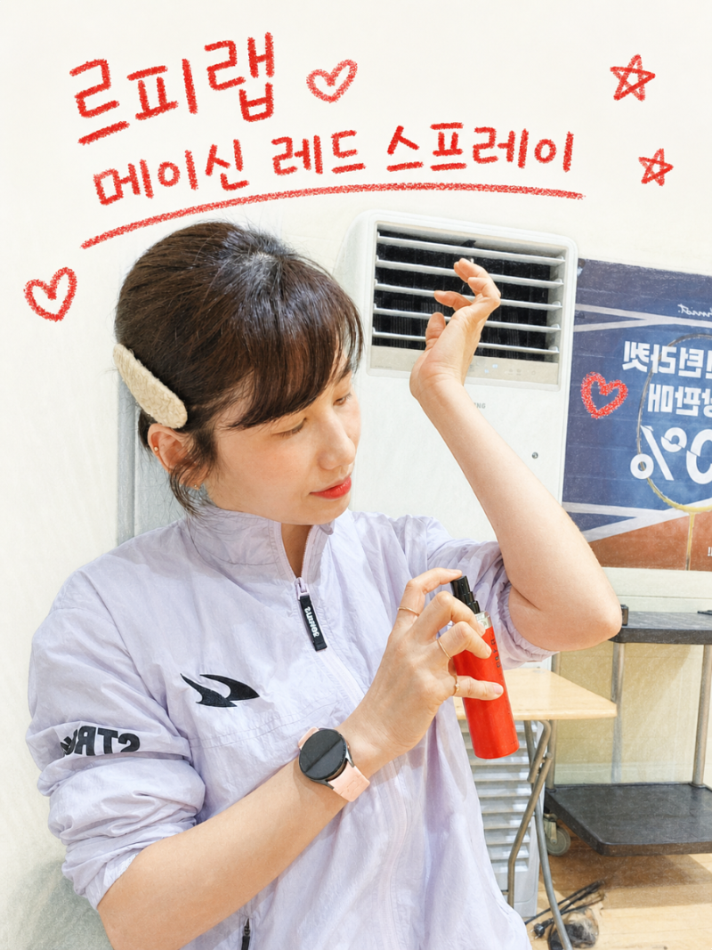배드민턴국가대표 르피랩 리커버리 스프레이