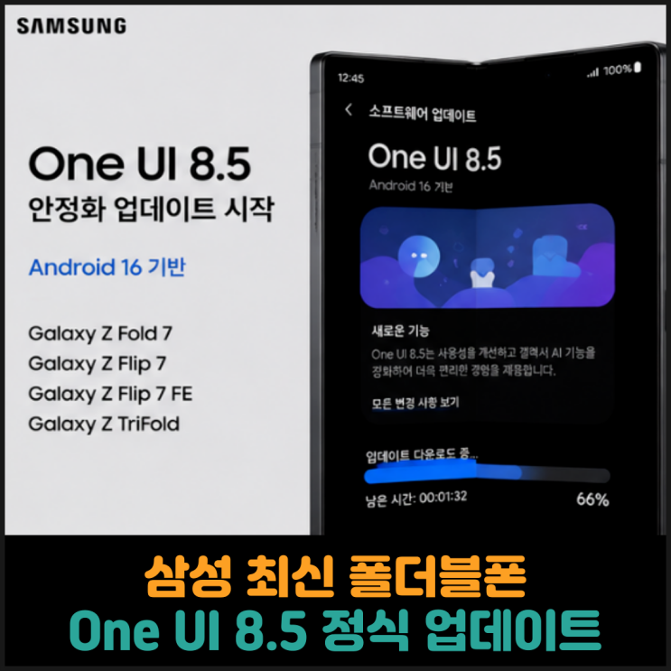  삼성 최신 폴더블폰 One UI 8.5 정식 업데이트