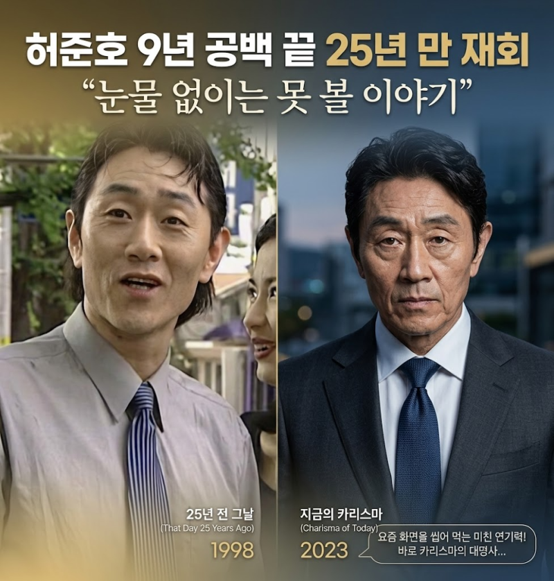 허준호 9년 공백 끝 25년 만 재회 "눈물 없이는 못 볼 이야기"
