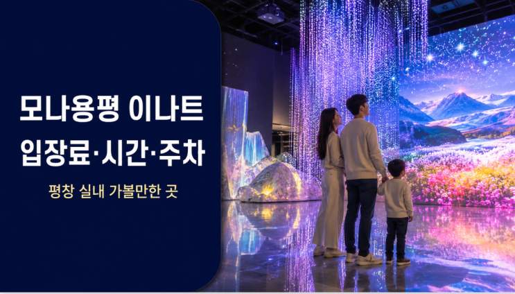  모나용평 이나트 입장료·시간·주차 체크