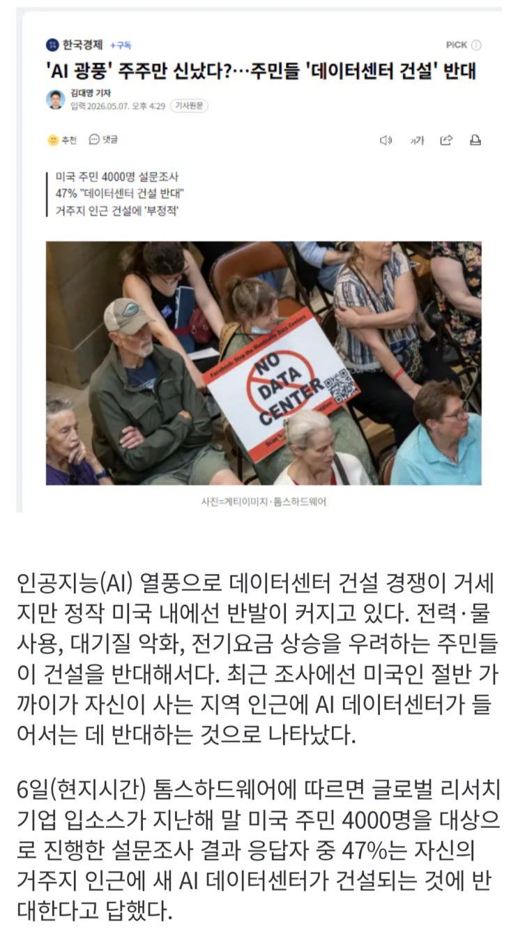  'AI 광풍' 주주만 신났다?  주민들 '데이터센터 건설' 반대