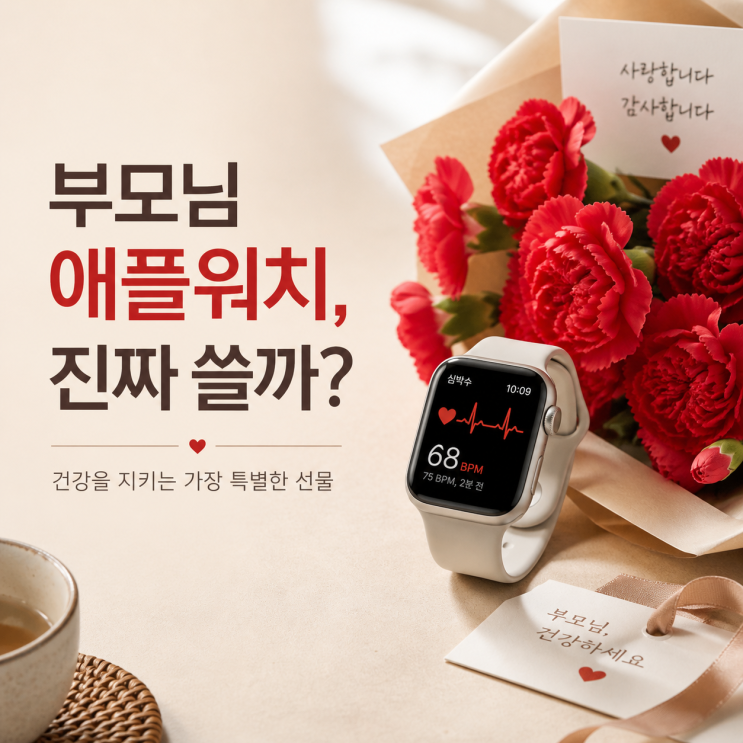  어버이날 부모님 애플워치, 건강관리·낙상감지 기능까지 쓸만할까?