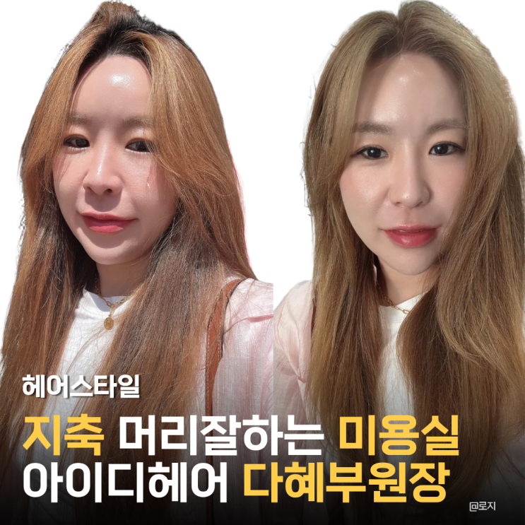 지축역 미용실 추천 아이디헤어 지축 다혜부원장