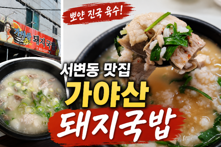 가야산돼지국밥 사진 1