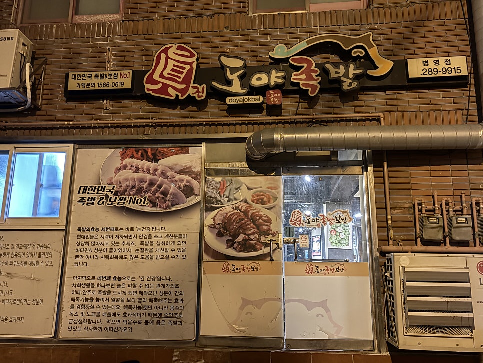 도야족발 울산병영점 사진 1