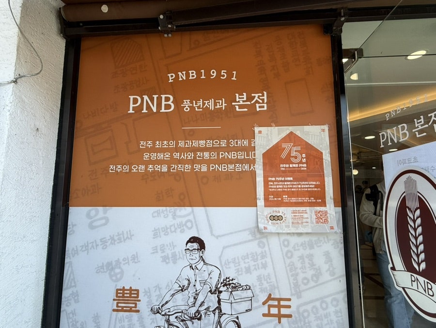 PNB풍년제과 전주본점 사진 2