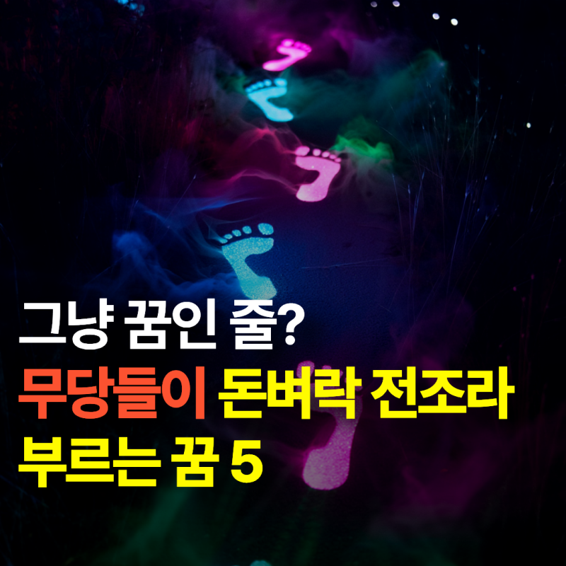 그냥 꿈인 줄 알고 넘겼는데?무당들이 돈벼락 전조라 부르는 꿈 5