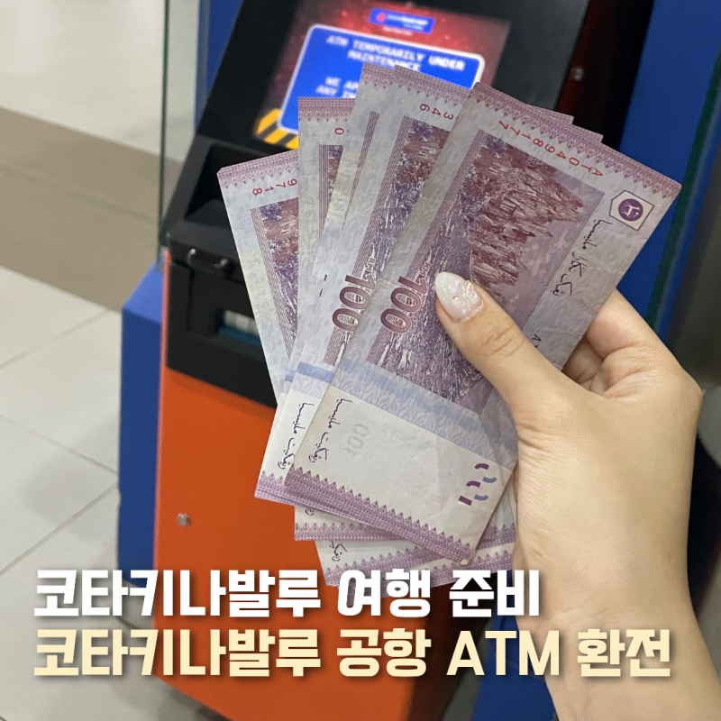 코타키나발루 공항 환전 ATM 위치 사용 방법 오류 후기