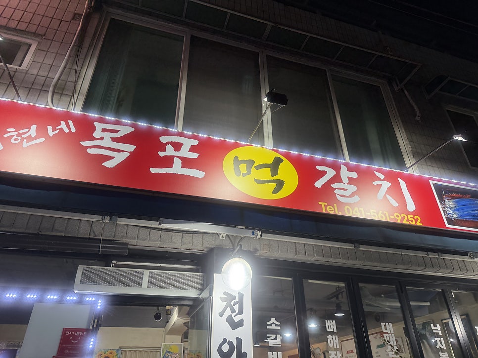 목포먹갈치 사진 1