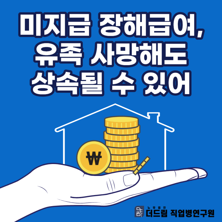  미지급 장해급여, 유족 사망해도 상속될 수 있어