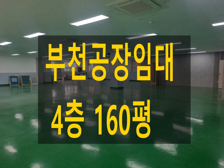  부천공장 임대, 도당동 4층 160평, 보증금 3,500만 원, 월세 350만 원, 깔끔하고 주차 좋은 제조. 창고 임대