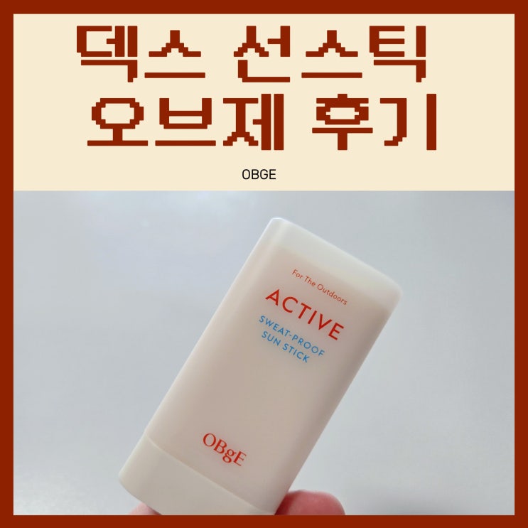 덱스 선스틱 선크림 <b>언니네 산지직송3</b> 오브제 스틱 후기
