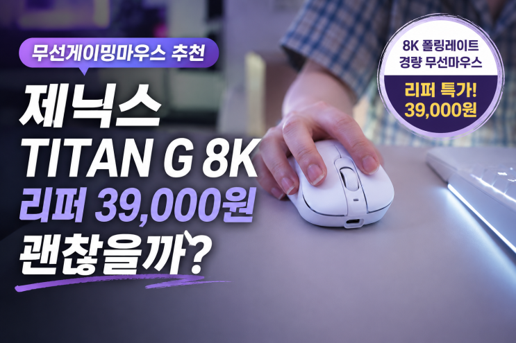  무선게이밍마우스 추천, 제닉스 TITAN G 8K 리퍼 39,000원 괜찮을까?