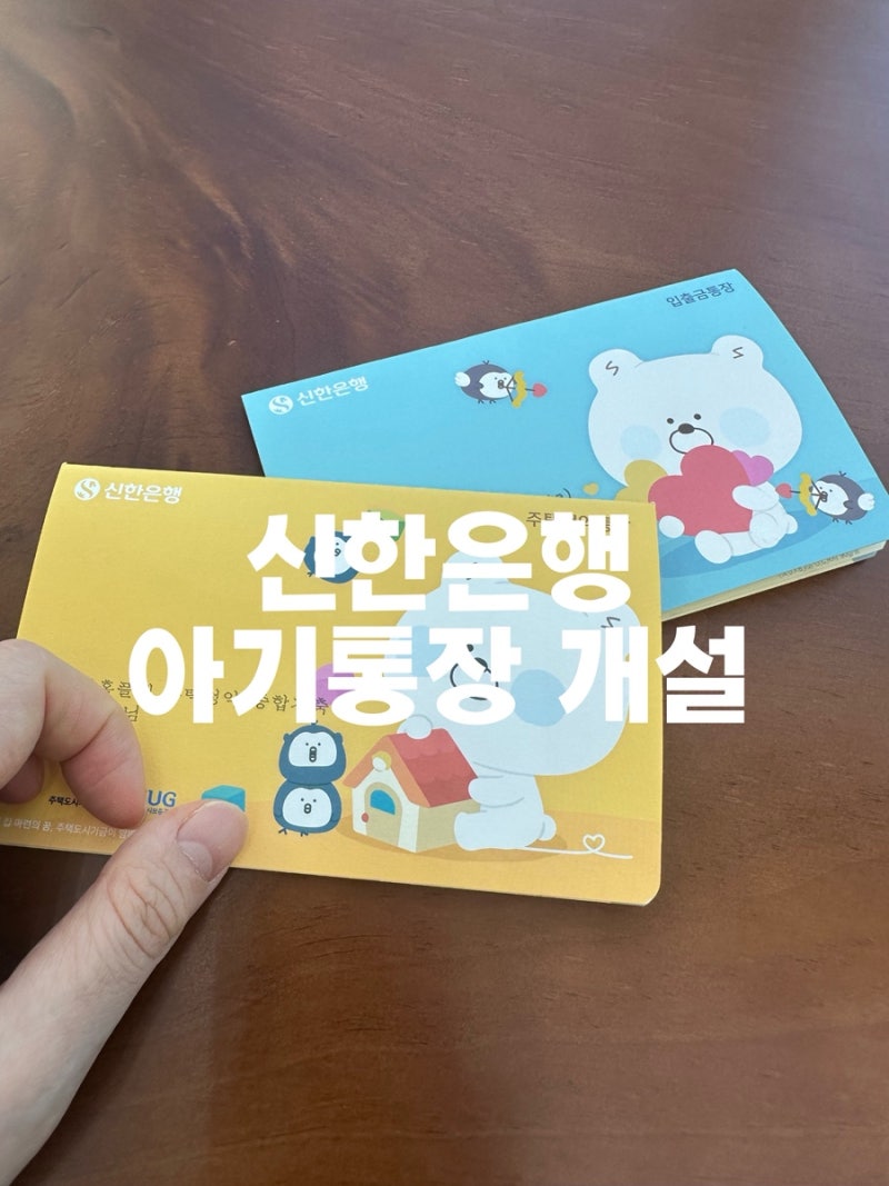 신한은행 아기통장 청약 증권 주식계좌 은행방문 개설 후기 (+서류 준비물 및 2만원 바우처까....