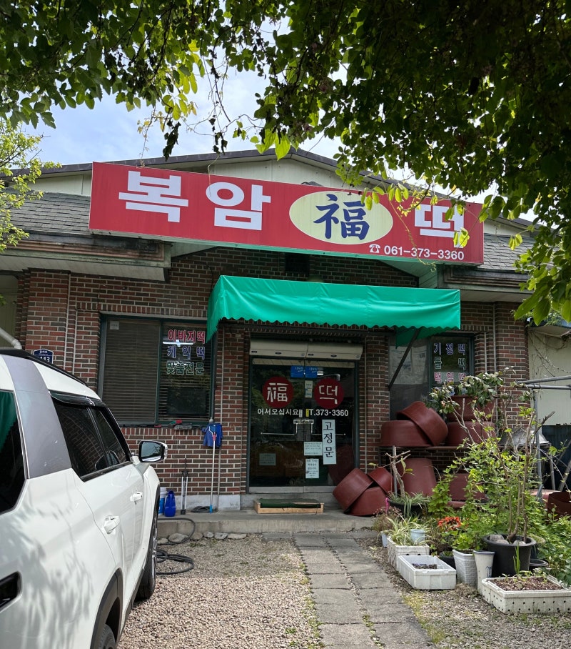 화순복암떡집, 사평다슬기수제비 후기