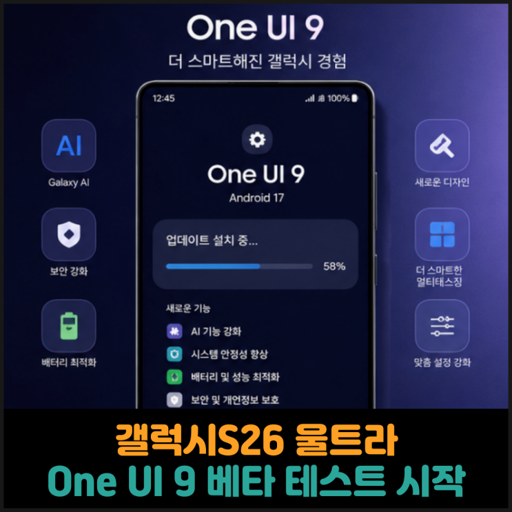  갤럭시S26 울트라, One UI 9 베타 테스트 시작