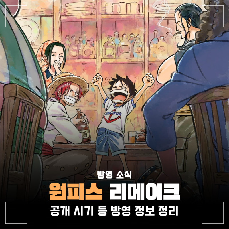 넷플릭스 더 원피스 리메이크 애니 방영일, 몇부작 및 OTT 보는곳