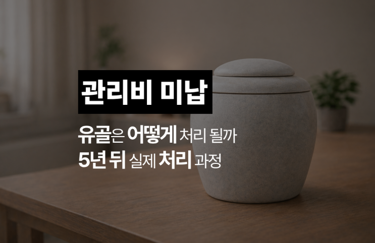  수목장과 납골당, 관리비 안 내면 어떻게 될까? 무연고유골처리방법