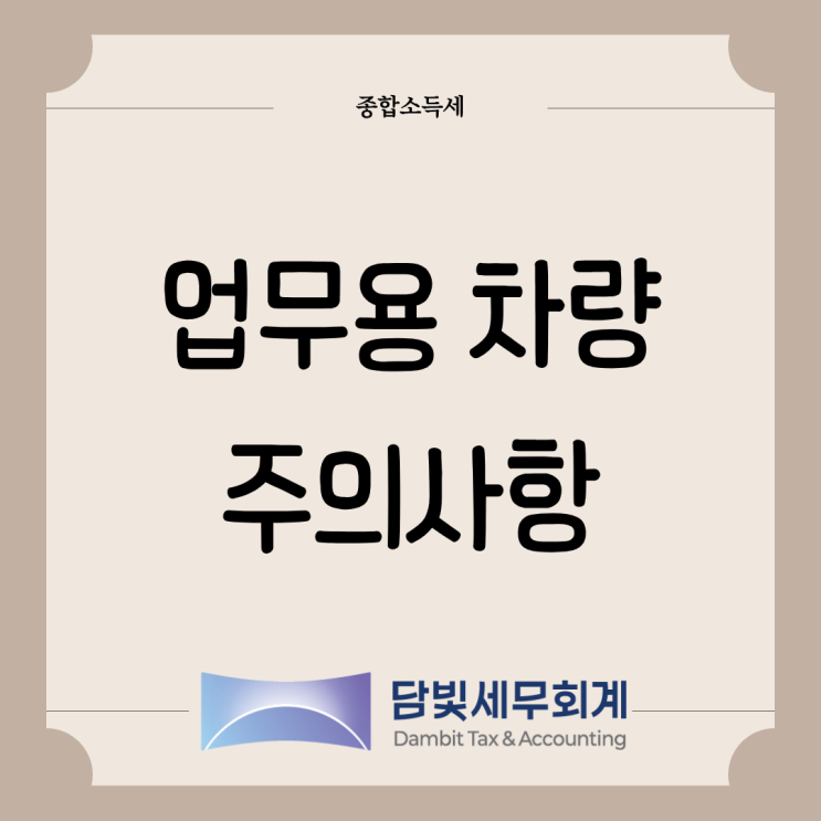  일반 : 사업용 차량 비용 처리 방법