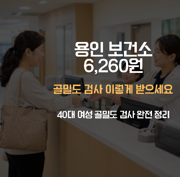 골밀도 검사 나이·주기·비용 총정리, 용인시 6,260원으로 받는 법