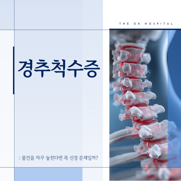  양구정형외과, 물건을 자꾸 떨어뜨린다면 목 신경 문제일까요?