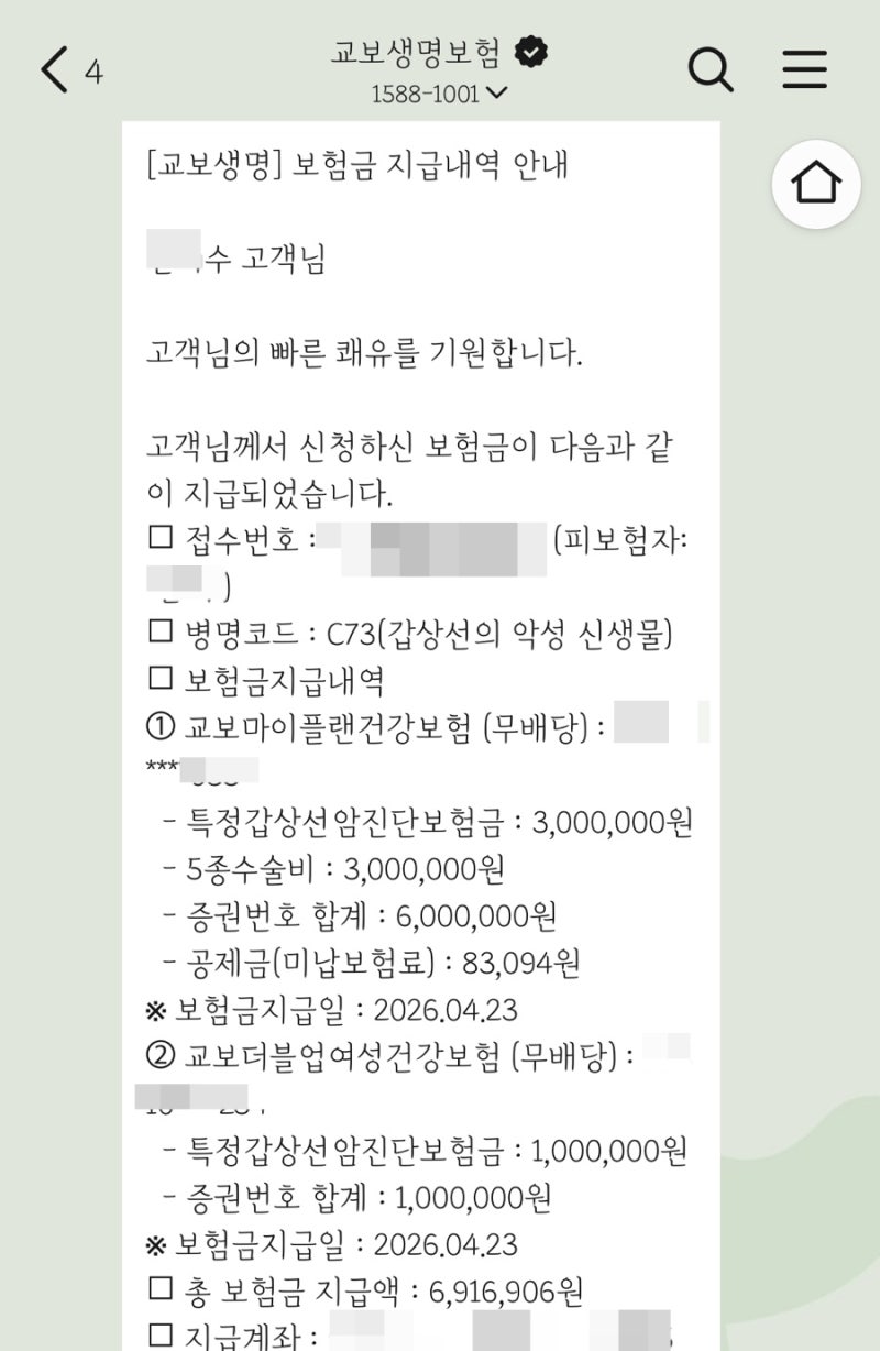 교보생명 갑상선암 보험 청구 후기(가입 1년미만, 현장조사)