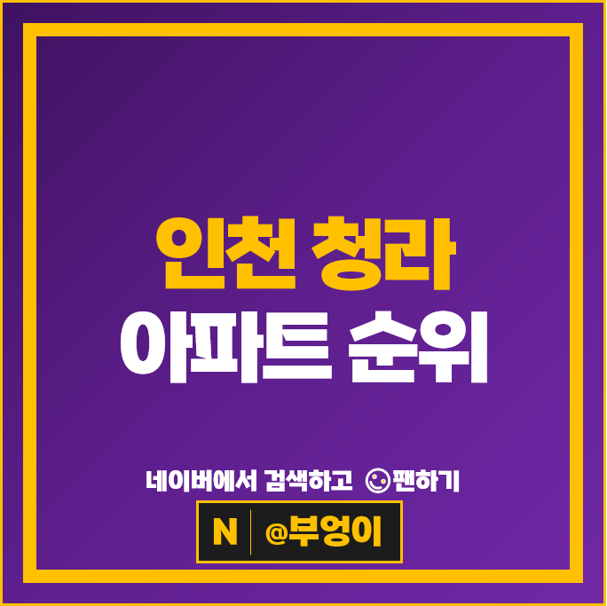 인천 청라 아파트 순위 : 청라푸르지오 청라더샵레이크파크 시세