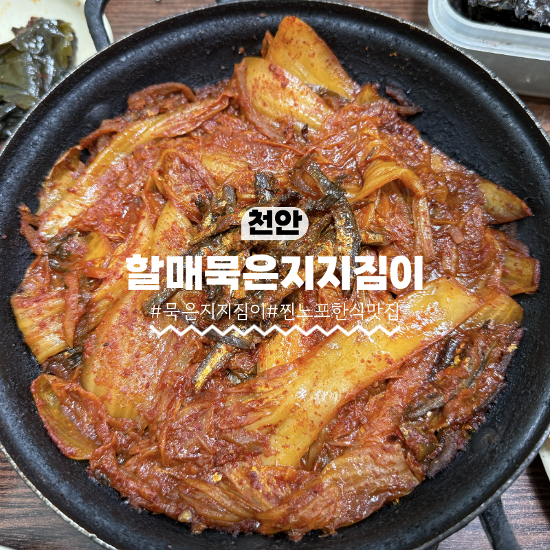 할매묵은지지짐이 사진 1