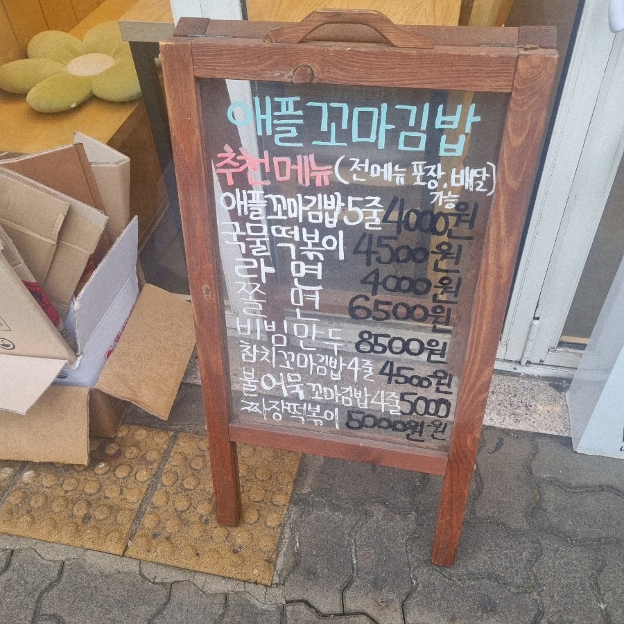 애플꼬마김밥 김포장기점 사진 2