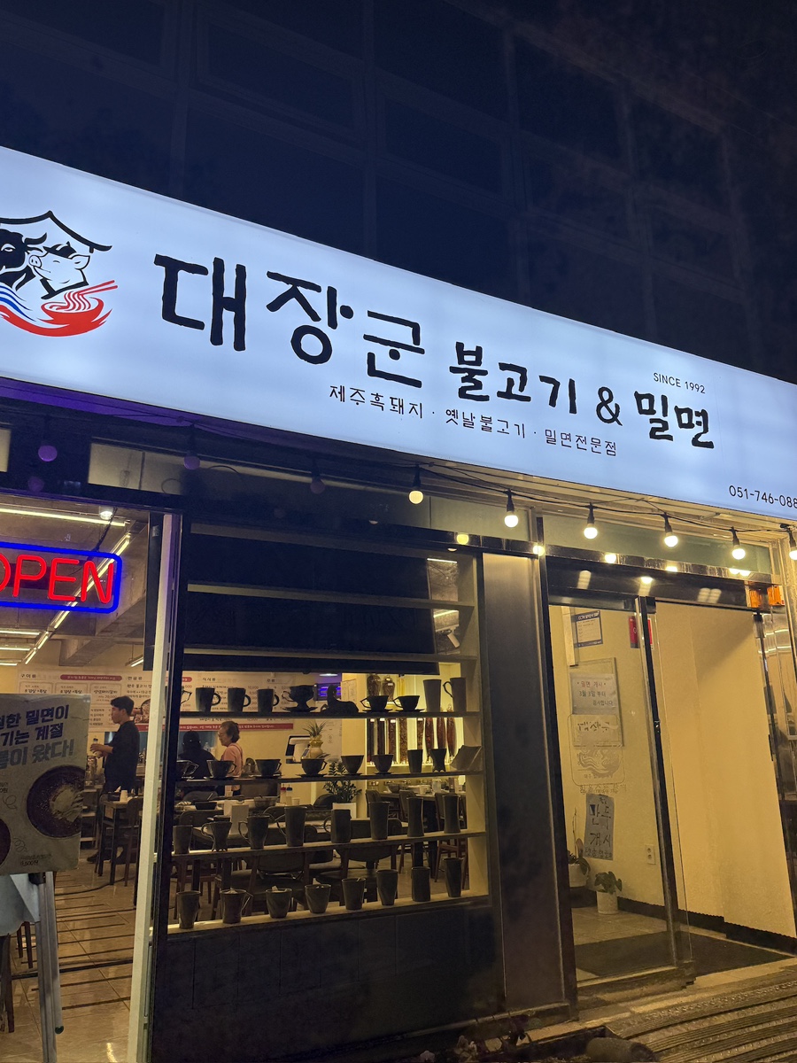 대장군불고기밀면 사진 4