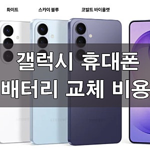 삼성 휴대폰 배터리 교체 비용 갤럭시 S22 , S23 ,S24 ,S25 울트라 까지