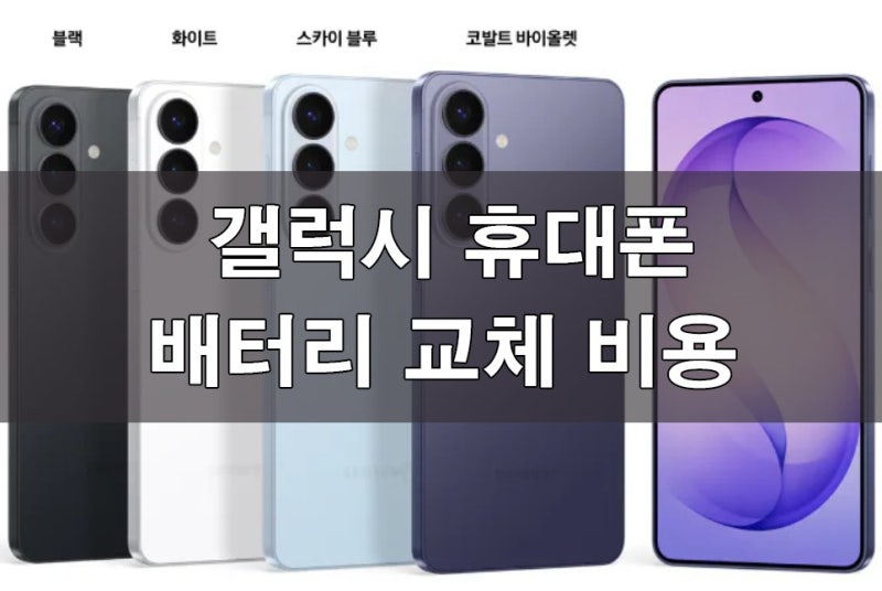 삼성 휴대폰 배터리 교체 비용 갤럭시 S22 , S23 ,S24 ,S25 울트라 까지