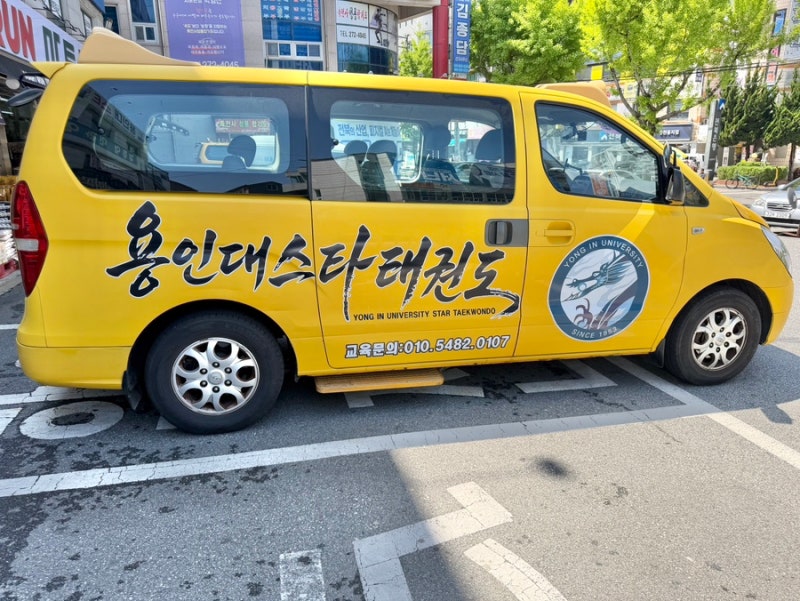 용인대스타태권도 차량 새단장 완료