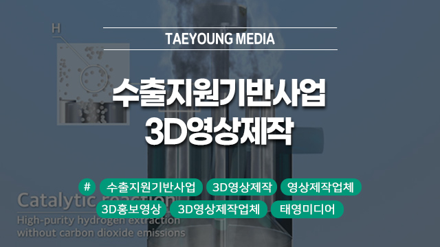  [부산] 수출지원기반활용사업으로 진행하는 3D영상제작 활용 방식