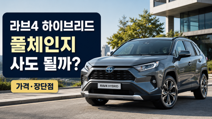  라브4 하이브리드 풀체인지 가격 사도 될까