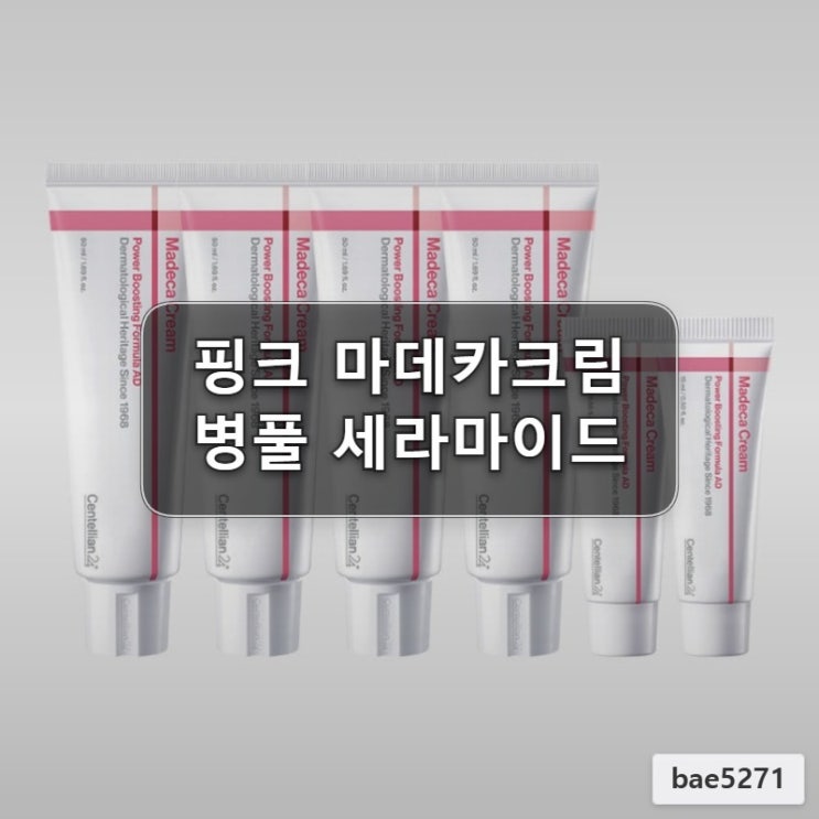  동국제약 센텔리안24 핑크 마데카크림 성분 분석