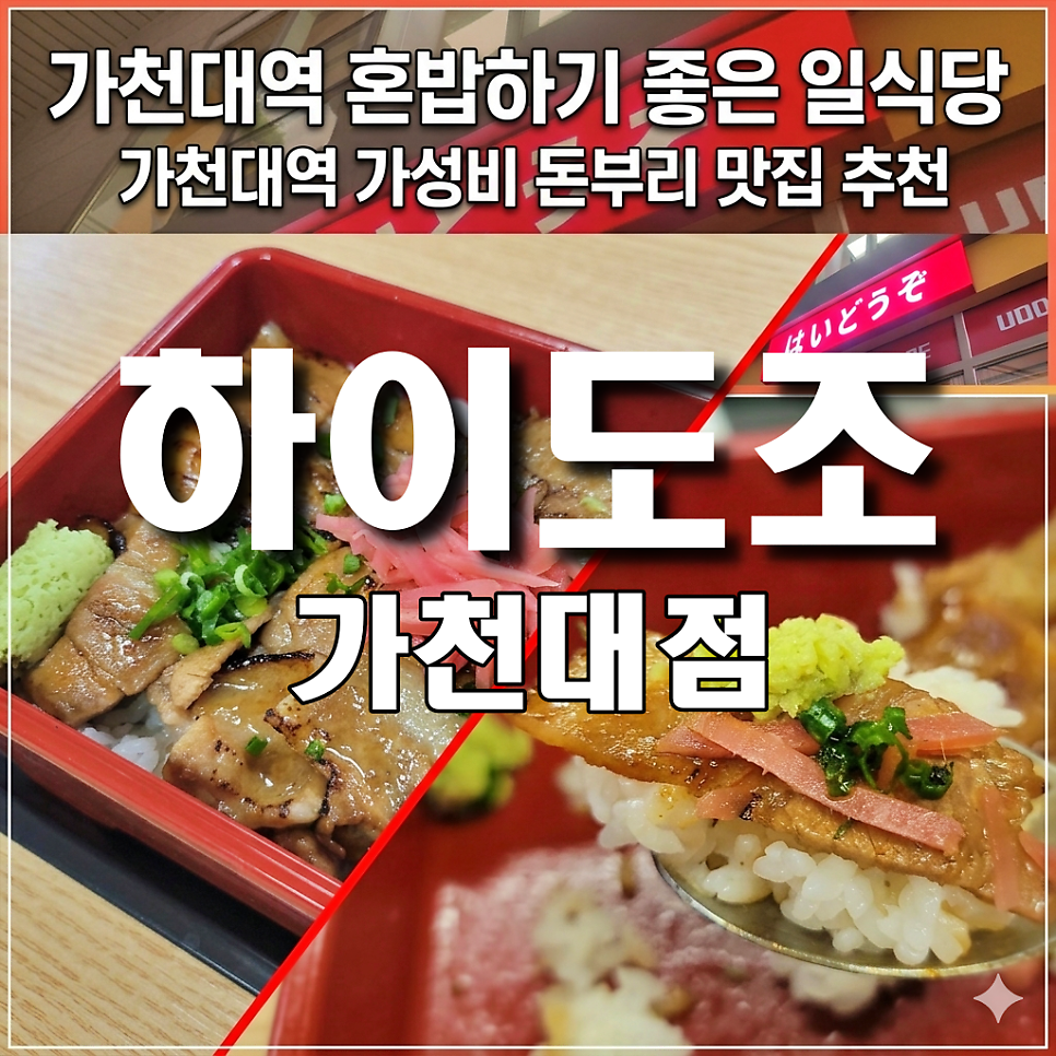 하이도조 가천대점 사진 2