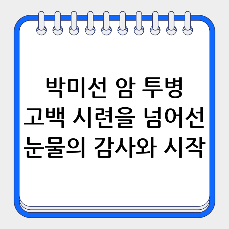 <b>박미선 암 투병</b> 고백, 시련을 넘어선 감사와 새로운 시작