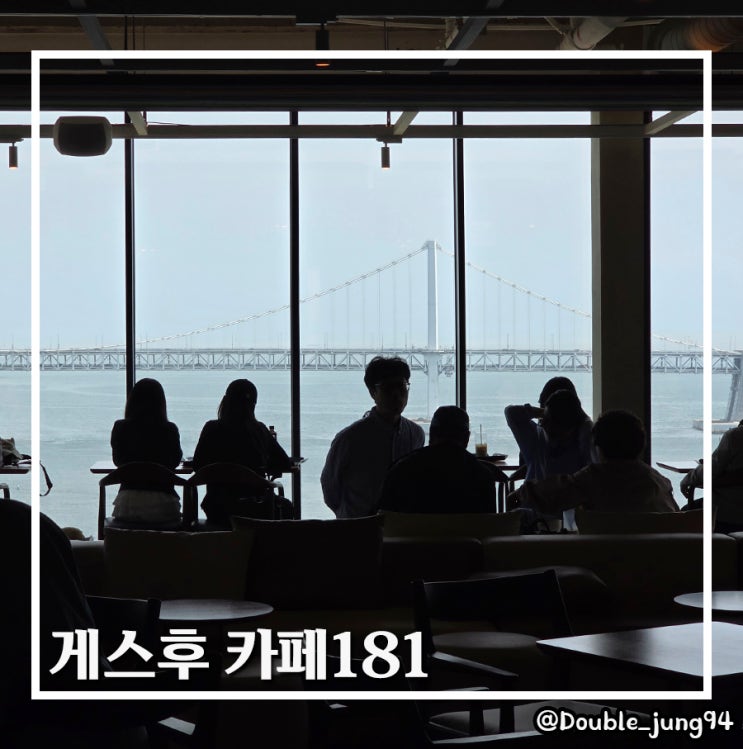  부산 광안리 오션뷰 루프탑 카페 광안대교 전망 게스후 카페181