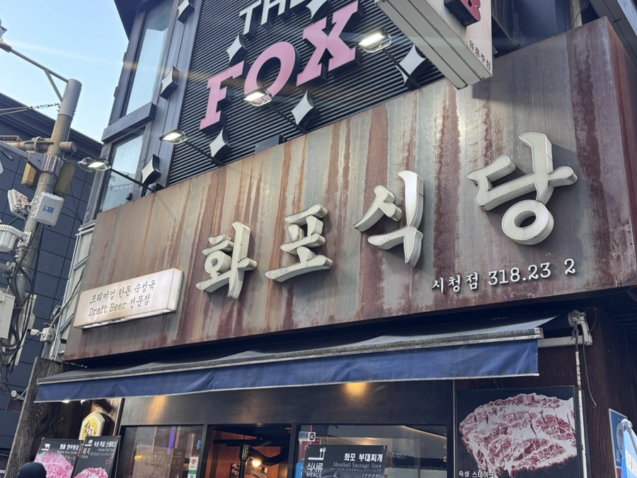 화포식당 시청점 사진 1
