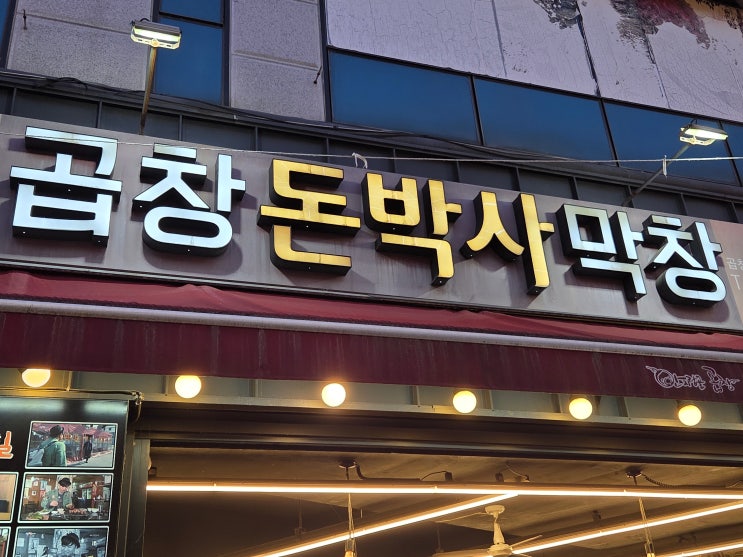  [대구 맛집] 대구 여행 필수 코스! 안지랑 곱창골목 1등 '돈박사', 현지인 부모님도 인정한 인생 막창+곱창 한바가지 찐후기 