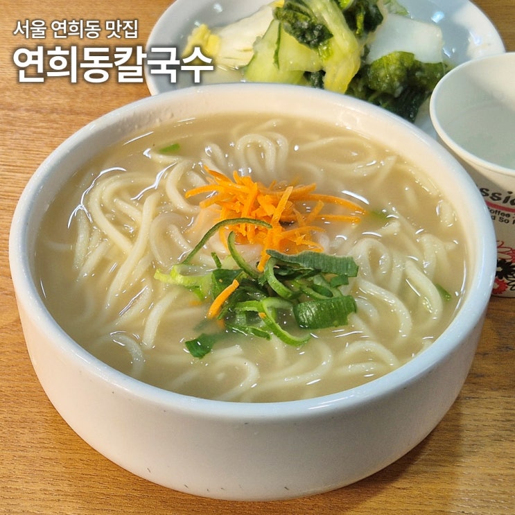  연희동칼국수 본점 내돈내산 후기 사골베이스 국물 수육 주차가능